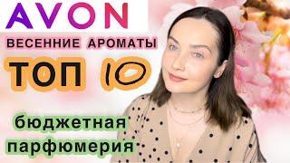  AVON  ТОП 10  ЛУЧШИЕ ВЕСЕННИЕ НЕДОРОГИЕ АРОМАТЫ  БЮДЖЕТНАЯ И СЕТЕВАЯ ПАРФЮМЕРИЯ  парф обзор