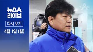 다시보기 양문석 입장문에 “대부업체·지인 돈 갚는 데 11억 소요” │2024년 4월 1일 뉴스A 라이브