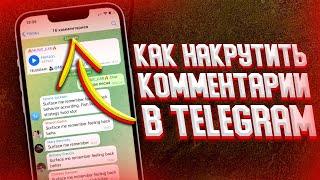 Как накрутить комментарии в Telegram? МНОГО КОММЕНТАРИЕВ ПОД ПОСТАМИ ЗА 1 МИНУТУ