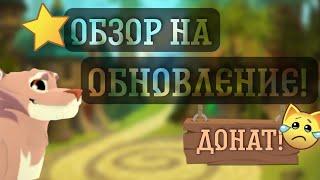 ОБЗОР на ОБНОВЛЕНИЕ в Animal JAM  Август 2023