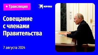 Путин проводит совещание о развитии обрабатывающей промышленности прямая трансляция