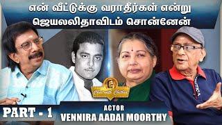 ஸ்ரீதர் எனக்கு வாய்ப்பளிக்க நான் சொன்ன அந்த வரிதான் காரணம்- ACTOR VENNIRA AADAI MOORTHI  PART 01