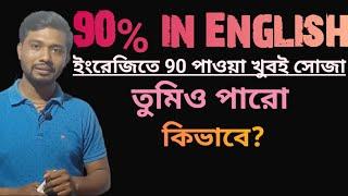 How to get 90% In English? Anyone can Get 90%. সবাই পেতে পারে আমি কথা দিচ্ছি 