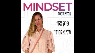 יצירתיות בחיים ובעבודה - מלי אלקובי - פרק 162