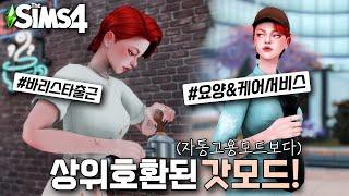 심즈4 모드추천 공용공간을 자연스럽게 북적거리게 하는 유용한 꿀모드 +한글화 번역까지