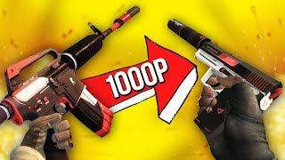 ИНВЕНТАРЬ ЗА 1000 РУБЛЕЙ - ЛУЧШИЙ ИНВЕНТАРЬ В CSGO ЗА ТАКУЮ ЦЕНУ