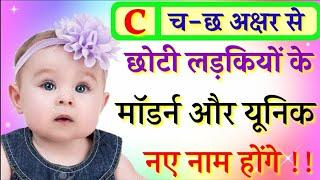 C च-छ से छोटी लड़कियों के नाम  Unique Baby Girls Names  Hindu Baby Girls Names