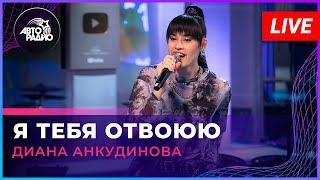 Диана Анкудинова - Я Тебя Отвоюю Ирина Аллегрова cover LIVE @ Авторадио