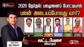 LIVEவட்டமேசைவிவாதம் 2026 தேர்தல் பலமுனைப் போட்டியால் பலன் அடையப்போவது யார்?  Election2026  PTT