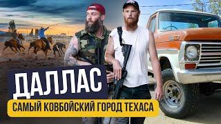 Даллас обзор на самый большой город Техаса