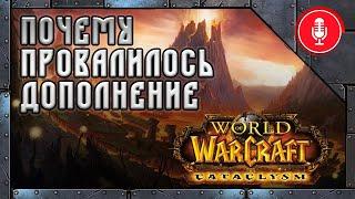 Каким был World of Warcraft Cataclysm