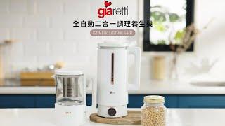 【義大利Giaretti珈樂堤】全自動智能美型二合一調理養生機調理養生壺 GT-MEB01