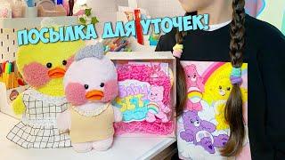 РАСПАКОВКА ПОСЫЛКИ ДЛЯ УТОЧЕК от CARE BEARS Милка и Ксюша