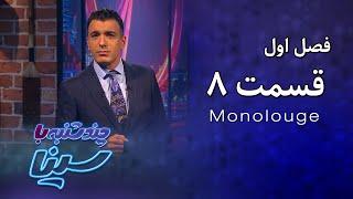 چند شنبه با سینا  فصل اول  مونولوگ قسمت ۸