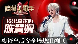 陈慧娴一曲《千千阙歌》令全场疯狂！模仿者唱《飘雪》连本尊都无比佩服这也太像原唱了！ #隐藏的歌手第二季 The Hidden Singer S2 EP03 FULL