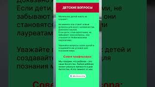 Детские вопросы #советы #советпрофессора