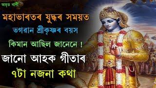 গীতাৰ ৭টা নজনা কথা  BEST ASSAMESE MOTIVATIONAL VIDEO  MOTIVATOR NIRANJAN 