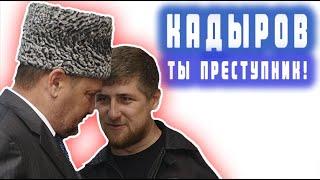 Кадыров ты преступник Кадыров ты не стыдишься себя и своей души? Ты виновен в этих преступлениях