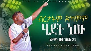 21 ብርታትም ድካምም ሂደት ነው  የዳዊት ቤት ክፍል 20PROPHET HENOK GIRMAJPS TV WORLD WIDE 2024