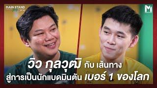 วิว กุลวุฒิ กับ เส้นทางสู่การเป็นนักแบดมินตันเบอร์ 1 ของโลก  MainStand Talk EP43