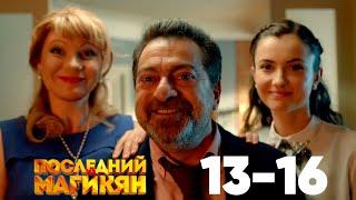 Последний из Магикян  Серия 13 - 16