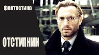 Отступник Der Abtrünnige 1987 Фантастический триллер Full HD