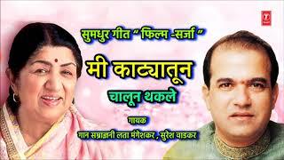 मी काट्यातून चालून थकले  MI KATYATUN CHALUN THAKLE  LATA MANGESHKAR SURESH WADKAR