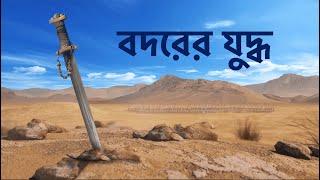 মুসলিমদের প্রথম প্রতিরোধ  বদরের যুদ্ধ  Battle of Badr - Bangla Animated Islamic Video
