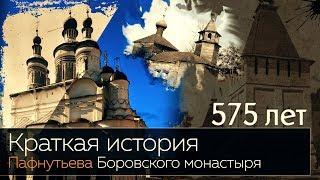 Краткая история Пафнутьева Боровского монастыря. К 575-летию обители.