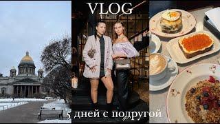 VLOG  5 дней с подругой в Питере  концерт  спа  новые места Петербурга