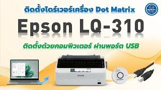 วิธีติดตั้ง Driver Epson LQ-310