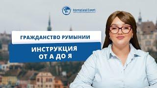 Оформление гражданства Румынии подробное руководство