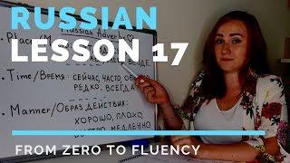 Russian adverbs – Lesson 17 – Russian Language Lesson