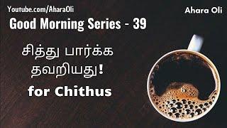 Good Morning 39  Every Morning  2 Minutes Video  7 am IST  for Chithus   Tamil  Ahara Oli