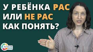 РАС или не РАС простая диагностика. Аутизм.