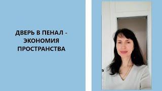 ДВЕРЬ В ПЕНАЛ - ЭКОНОМИЯ ПРОСТРАНСТВА