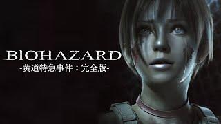 【吹替版】バイオハザード0 黄道特急事件：完全版  RESIDENT EVIL 0