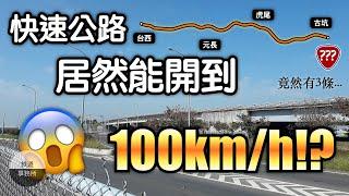 時速可以開到100公里居然不是高速公路！全台最狂的3條省道！ │ 鐵道事務所