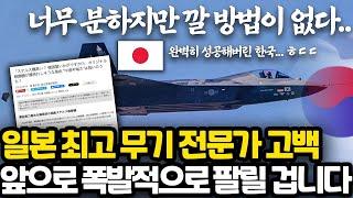 큰 일이다 앞으로 KF-21 엄청나게 팔릴 것 같다 l 일본 최고 군사 전문가 고백 l 지금 일본이 너무도 다급한 이유