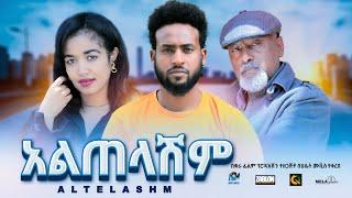 አልጠላሽም ሙሉ ፊልም  Altelashim  New Ethiopian movie  Full Length Ethiopian Film 2023 #Haset Movies