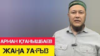 Керемет уағыз  жаңа уағыз  Арман Қуанышбаев