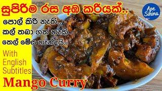 සුපිරිම රස අඹ කරියක් හදන හොදම විදිය  Mango Curry  amba maluwa  amba Curry  Aba Maluwa  amba