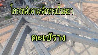 ตะเข้ราง โครงหลังคาทรงปั้นหยา