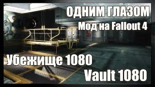 Vault 1080Убежище 1080 Моды Fallout 4