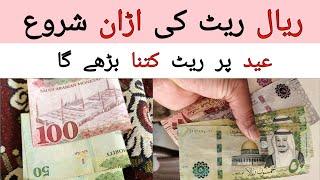 Eid per kia Riyal uper jai ga  Today Riyal Rate in PKR  سعودی ریال کا ریٹ کیا ہے 