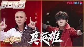 【决赛纯享】张卫健韩宇《真英雄》  追光吧！Shine Super Brothers S2  优酷综艺 YOUKU SHOW