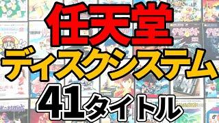 ファミコン任天堂のディスクシステム41作品を発売順に振り返る！