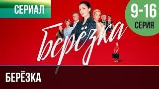 ▶️ Берёзка все серии часть вторая 9 10 11 12 13 14 15 16 серия - Мелодрама  Сериалы