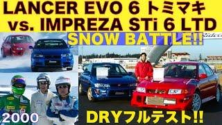 ランサーエボ6トミマキネン vs.インプレッサSTi 6 LTD ドライテスト＆スノーバトル【Best MOTORing】2000