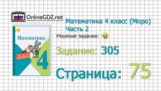 Страница 75 Задание 305 – Математика 4 класс Моро Часть 2